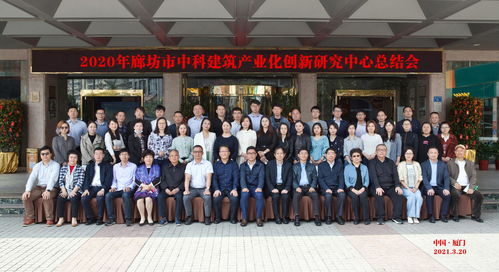 廣東省建設教育協會 協會參加廊坊市中科建筑產業化創新研究中心2020年工作總結會議