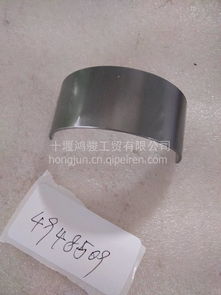 【供應(yīng)福田康明斯發(fā)動機(jī)連桿瓦東風(fēng)康明斯軸瓦+連桿瓦成套,4948509價格,圖片,配件廠家】