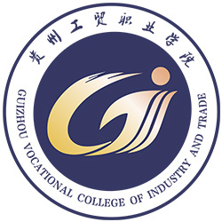 貴州工貿職業學院