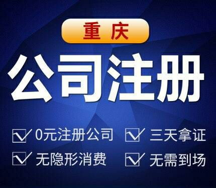 圖 重慶南岸工貿個體執照代辦重慶公司注銷代辦 重慶工商注冊