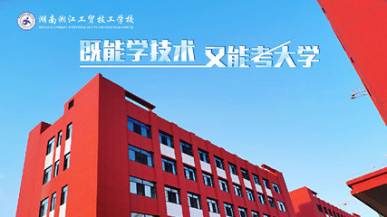 湖南湘江工貿技工學校