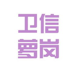 衛(wèi)信工貿(mào)工作環(huán)境如何 怎么樣 看準(zhǔn)網(wǎng)