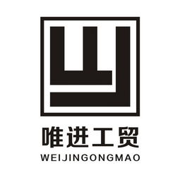 恩施州唯進工貿有限責任公司