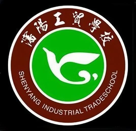 沈陽工貿學校