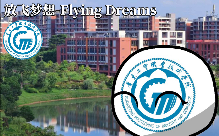 工貿校歌《放飛夢想-Flying Dreams》廣東工貿職業技術學院(中英雙語字幕)