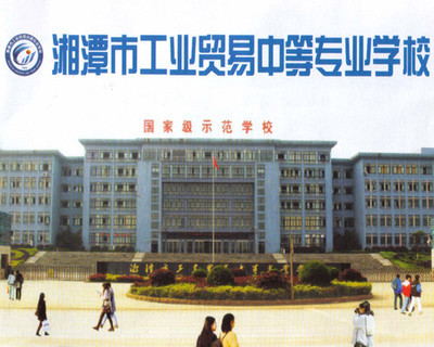 湘潭市工貿中專學校校園風光(圖)