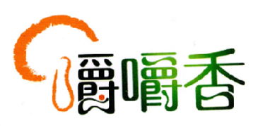 西安嚼嚼香工貿有限責任公司