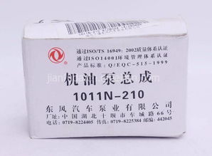 【批發(fā)東風雷諾210馬力機油泵總成 1011n-210 純正配件機油泵總成 ,1011n-210 價格,圖片,配件廠家】